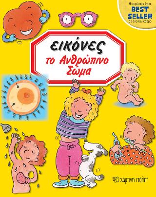 ΕΙΚΟΝΕΣ - Το Ανθρώπινο Σώμα