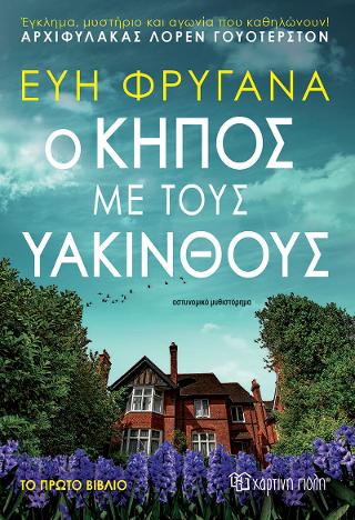 Ο Κήπος με τους Υάκινθους: Αρχιφύλακας Λόρεν Γουότερστον