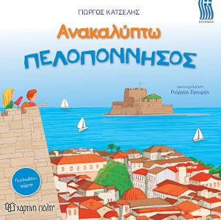 Ανακαλύπτω: Πελοπόννησος