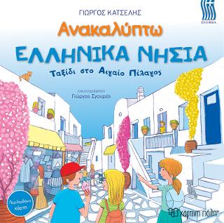Ανακαλύπτω - Ελληνικά νησιά: ταξίδι στο Αιγαίο πέλαγος