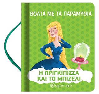 Η ΠΡΙΓΚΙΠΙΣΣΑ ΚΑΙ ΤΟ ΜΠΙΖΕΛΙ: ΒΟΛΤΑ ΜΕ ΤΑ ΠΑΡΑΜΥΘΙΑ