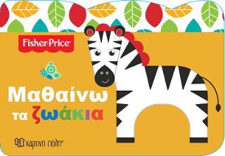 Μαθαίνω τα Ζωάκια: FISHER PRICE - ΜΑΘΑΙΝΩ 1