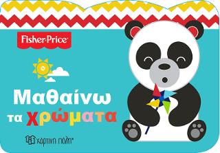 Μαθαίνω τα Χρώματα: FISHER PRICE - ΜΑΘΑΙΝΩ 2