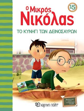 ΤΟ ΚΥΝΗΓΙ ΤΩΝ ΔΕΙΝΟΣΑΥΡΩΝ: Ο Μικρός Νικόλας - Βιβλίο 15