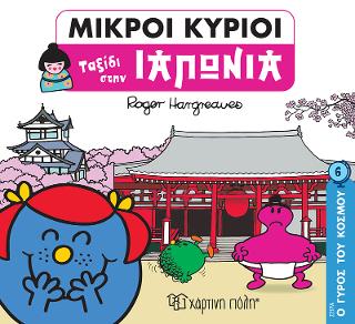 Ταξίδι στην Ιαπωνία: ΜΙΚΡΟΙ ΚΥΡΙΟΙ-ΜΙΚΡΕΣ ΚΥΡΙΕΣ - Ο ΓΥΡΟΣ ΤΟΥ ΚΟΣΜΟΥ 6