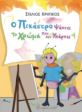 Ο ΠΙΚΑΣΤΡΟ ΨΑΧΝΕΙ ΤΟ ΧΡΩΜΑ ΠΟΥ ΔΕΝ ΥΠΑΡΧΕΙ