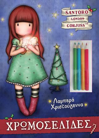 SANTORO’s Gorjuss - Λαμπερά Χριστούγεννα: ΧΡΩΜΟΣΕΛΙΔΕΣ ΜΕ ΞΥΛΟΜΠΟΓΙΕΣ