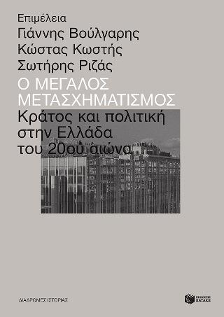Ο μεγάλος μετασχηματισμός: Κράτος και πολιτική στην Ελλάδα του 20ού  αιώνα