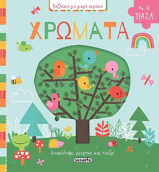 Παζλάκια για μικρά χεράκια - Χρώματα