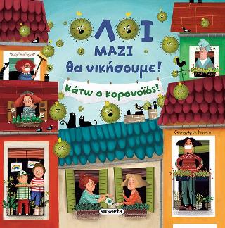 Όλοι μαζί θα νικήσουμε! Κάτω ο κορονοϊός!