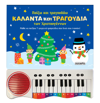 Παίζω και τραγουδάω κάλαντα και τραγούδια των Χριστουγέννων