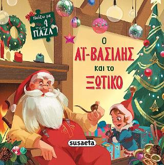 Ο Αϊ-Βασίλης και το ξωτικό: Παίζω με 4 παζλ