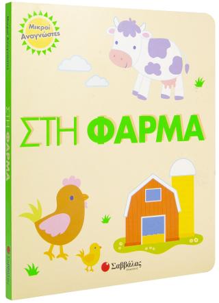 Στη φάρμα: Μικροί αναγνώστες