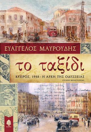 Το ταξίδι: Κύπρος, 1948. Η αρχή της Οδύσσειας