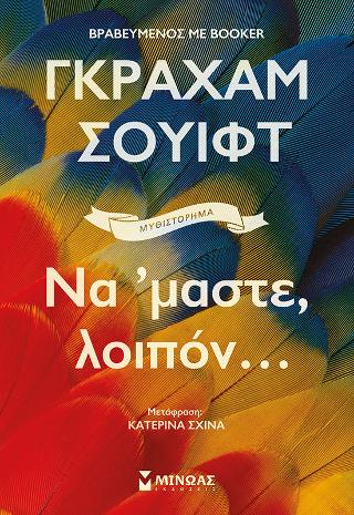 Να 'μαστε, λοιπόν...