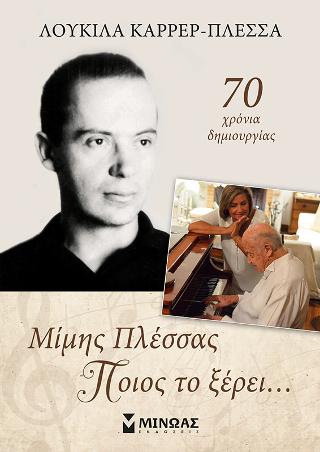 Μίμης Πλέσσας - Ποιος το ξέρει