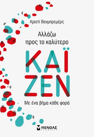 Καϊζέν: Αλλάζω προς το καλύτερο με ένα βήμα τη φορά