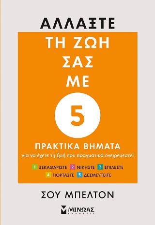 Αλλάξτε τη ζωή σας με 5 πρακτικά βήματα: Για να έχετε τη ζωή που πραγματικά ονειρεύεστε