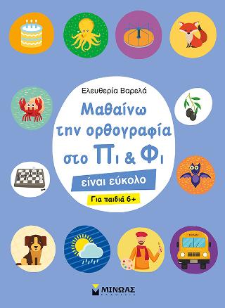 Μαθαίνω την ορθογραφία στο Πι και Φι: για παιδιά 6+