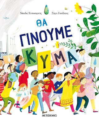 Θα γίνουμε κύμα
