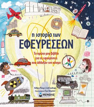 Η Ιστορία των Εφευρέσεων