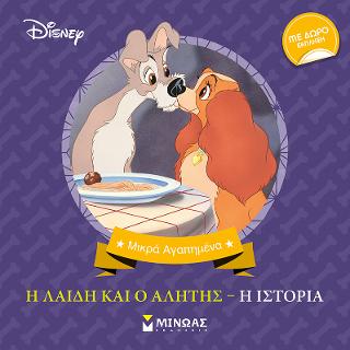 Η Λαίδη και ο Αλήτης: Μικρά αγαπημένα Disney