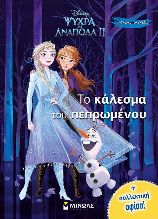 Ψυχρά κι ανάποδα II - Το κάλεσμα του πεπρωμένου