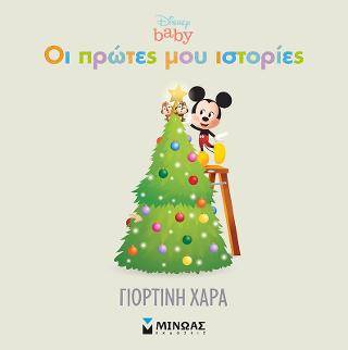 Χαρούμενες γιορτές!