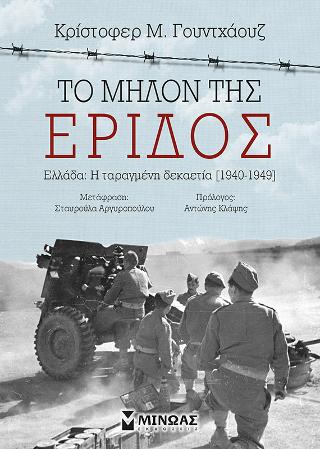 Το μήλον της Έριδος: Ελλάδα: Η ταραγμένη δεκαετία (1940-1949)
