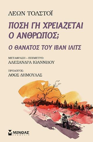 Πόση γη χρειάζεται ο άνθρωπος  - Ο θάνατος του Ιβάν Ιλίτς