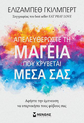 Απελευθερώστε τη μαγεία που κρύβεται μέσα σας: Αφήστε την έμπνευση να υπερνικήσει τους φόβους σας