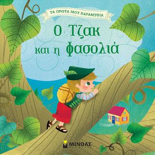 Ο Τζακ και η φασολιά