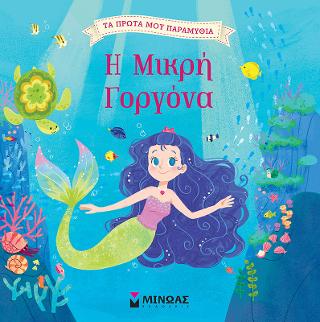 Η Μικρή Γοργόνα