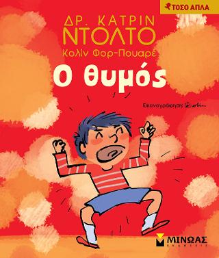 Ο θυμός: Τόσο απλά