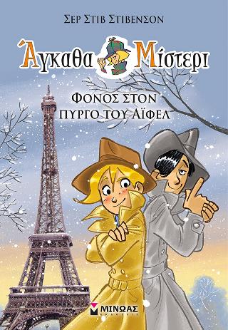 Άγκαθα Μίστερι - Φόνος στον Πύργο του Άιφελ