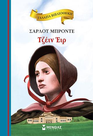 Τζέιν Έιρ: Γαλάζια βιβλιοθήκη