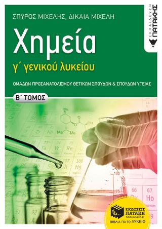 Χημεία Γ΄ Γενικού  Λυκείου: Ομάδων Προσανατολισμού Θετικών Σπουδών και Σπουδών Υγείας