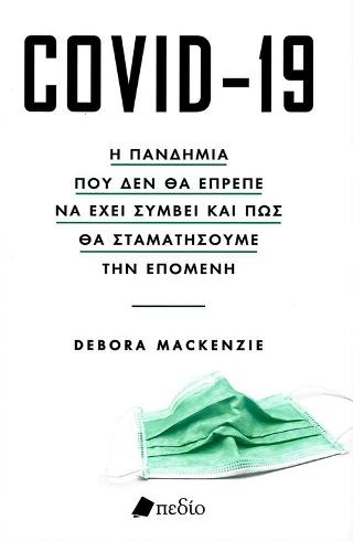 Covid-19: Η Πανδημία που δεν θα έπρεπε να έχει συμβεί σε και πως θα σταματήσουμε την επόμενη