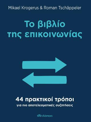 Το βιβλίο της επικοινωνίας: 44 πρακτικοί τρόποι για πιο αποτελεσματικες συζητήσεις