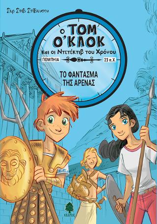 Τομ Ο'Κλοκ 2. Το φάντασμα της αρένας