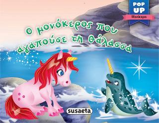 Ο μονόκερος που αγαπούσε τη θάλασσα: Pop-up μονόκεροι