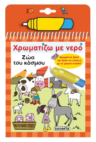 Χρωματίζω με νερό: Ζώα του κόσμου