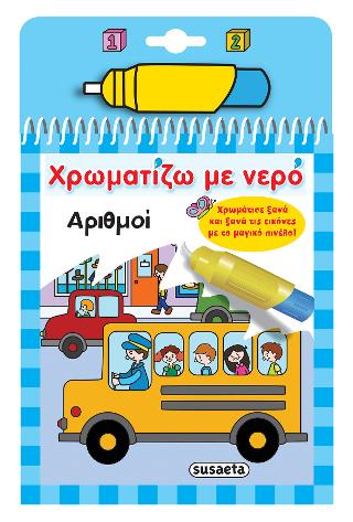 Χρωματίζω με νερό: Αριθμοί