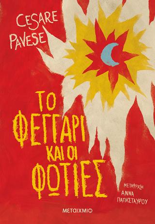 Το φεγγάρι και οι φωτιές