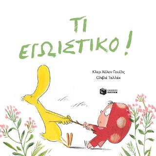 Τι εγωιστικό!: How Selfish!