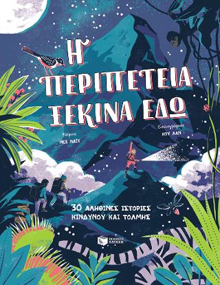 Η περιπέτεια ξεκινά εδώ: 30 αληθινές ιστορίες κινδύνου και τόλμης