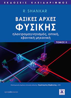 Βασικές αρχές Φυσικής: ηλεκτρομαγνητισμός,οπτική,κβαντική μηχανική