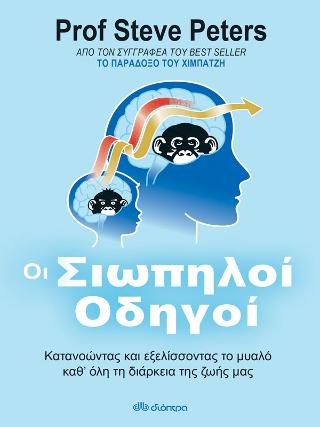 Οι Σιωπηλοί Οδηγοί: Κατανοώντας και εξελίσσοντας το μυαλό καθ' όλη τη διάρκεια της ζωής μας