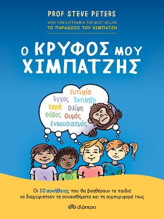 Ο Κρυφός μου Χιμπατζής: Οι 10 συνήθειες που θα βοηθήσουν τα παιδιά να διαχειριστούν τα συναισθήματα και τη συμπεριφορά τους