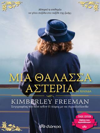 Μια θάλασσα αστέρια: Trade edition